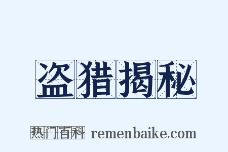 盗猎揭秘是什么意思的图片